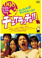 チェケラッチョ！！ スタンダード・エディション　ドラマ