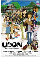 UDON スタンダード・エディション　ドラマ