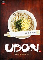 UDON プレミアム・エディション　ドラマ