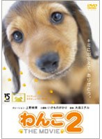 わんこ THE MOVIE 2　ドキュメンタリー