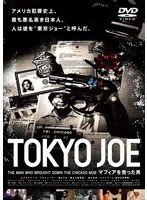 TOKYO JOE マフィアを売った男　ドキュメンタリー