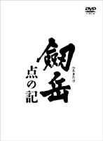 劔岳 点の記 レジェンド・ボックス　ドラマ