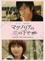 【クリックで詳細表示】マグノリアの花の下で ～UNDER THE MAGNOLIA～