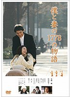 僕と妻の1778の物語 スタンダード・エディション　ドラマ
