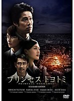 プリンセス トヨトミ DVDスタンダード・エディション