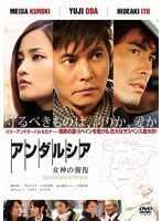 アンダルシア 女神の報復 スタンダード・エディション　ドラマ