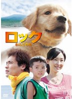 ロック ～わんこの島～ DVD スタンダード・エディション　ドラマ