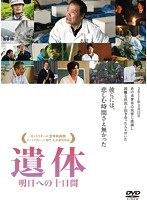 遺体 明日への十日間　ドラマ