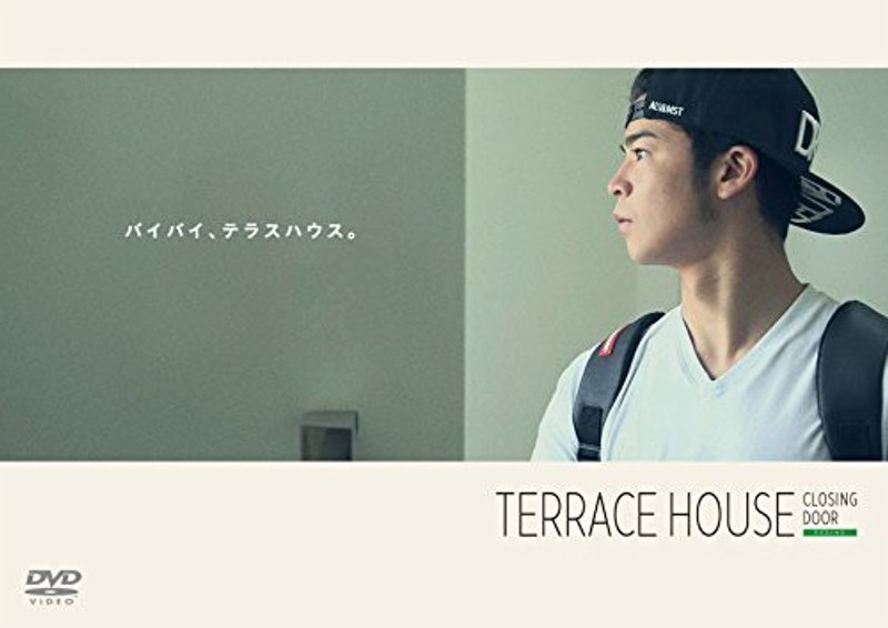 テラスハウス クロージング・ドア スタンダード・エディション