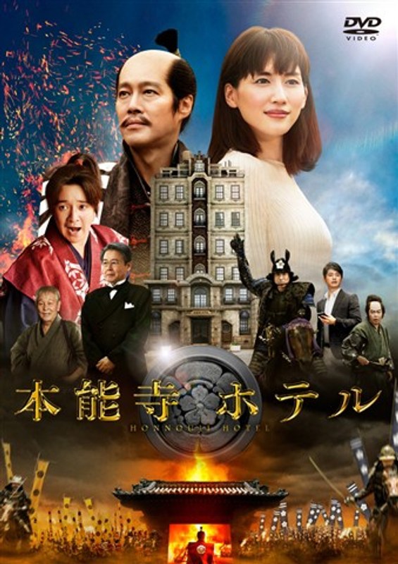本能寺ホテル スタンダード・エディション