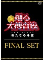 踊る大捜査線 THE FINAL 新たなる希望 FINAL SET　ドラマ
