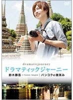 ドラマティックジャーニー 鈴木勝吾 バンコクの微笑み　ドラマ
