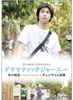 ドラマティックジャーニー 市川知宏 チェンマイの記憶　ドラマ