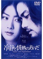 冷静と情熱のあいだ（通常盤）　ドラマ