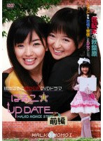 はるこ☆UP DATE 前編 （特別版）　ドラマ