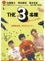 THE3名様 渚のダンシングナイト！　ドラマ