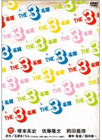 THE3名様 みんなが選んじゃったベスト11 これってどーよ！？　ドラマ