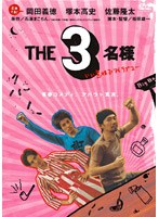 THE3名様 いい意味でアイラブユー　ドラマ