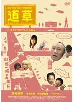 On The Way Comedy 道草 ～咲きかけのぺんぺん草～編　ドラマ