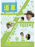 On The Way Comedy 道草 ～お昼過ぎのたんぽぽ～編　ドラマ