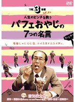 THE3名様 スピンオフ 人生のピンチを救うパフェおやじの7つの名言　ドラマ