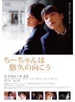 ちーちゃんは悠久の向こう　ドラマ