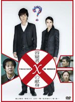 容疑者Xの献身 スタンダード・エディション　ドラマ