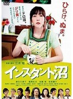 インスタント沼 ミラクル・エディション　ドラマ