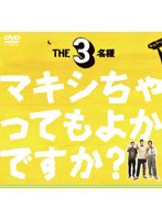 THE3名様 シングルDVD～マキシちゃってもよかですか？　ドラマ