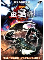 劇場版 虫皇帝　ドキュメンタリー