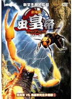 劇場版 虫皇帝シリーズ 昆虫軍VS.毒蟲軍完全決着版 1　ドキュメンタリー
