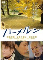 ハーメルン　ドラマ