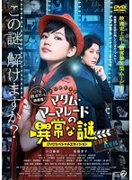 マダム・マーマレードの異常な謎-DVDスペシャルエディション-　ドラマ