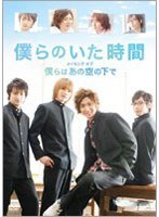 「僕らのいた時間」メイキングオブ「僕らはあの空の下で」　ドキュメンタリー