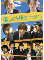 僕らの方程式パイロットDVD 僕らの方程式～あの日に起こった本当のこと～　ドキュメンタリー