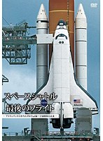 スペースシャトル最後のフライト-アトランティス号打ち上げの全記録～宇宙開発の未来-　ドキュメンタリー