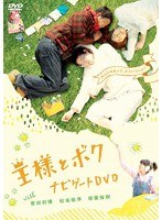 「王様とボク」 ナビゲートDVD with 菅田将暉 松坂桃李 相葉裕樹　ドキュメンタリー
