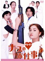 ナースのお仕事 ザ・ムービー　ドラマ