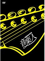 音楽人 特別版 2枚組仕様　ドラマ