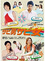 映画「サビ男サビ女」