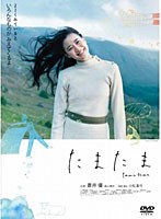 たまたま 【特別版】 （初回限定生産）