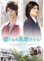 僕たちの高原ホテル　ドラマ