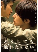 どうしても触れたくない　ドラマ