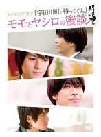 メイキング オブ「宇田川町で待っててよ。」モモとヤシロの蜜談