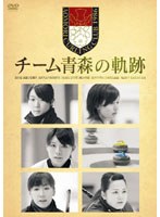 チーム青森の軌跡　ドキュメンタリー