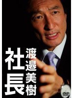 社長 渡邉美樹　ドキュメンタリー