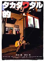 タカダワタル的 memorial edition　ドキュメンタリー