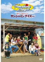 湘南サウンド青春グラフィティ サンシャインデイズ 劇場版　ドラマ