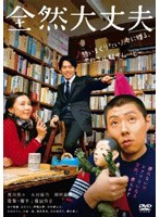全然大丈夫　ドラマ