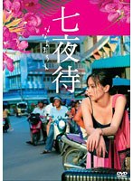 七夜待　ドラマ